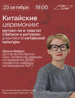 Лекция «Ритуал-ли и трактат "Записи о ритуале" в контексте китайской культуры»