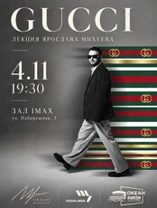 Лекция Ярослава Михеева «Гуччи»