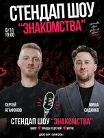 Стендап-шоу «Знакомства»
