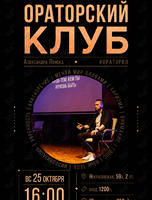 Ораторский клуб: занятие по ораторскому искусству