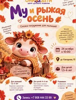 Интерактивный спектакль «Му и рыжая осень»
