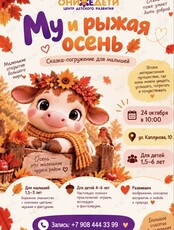 Интерактивный спектакль «Му и рыжая осень»