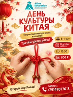 Творческий мастер-класс «День культуры Китая» для детей от 6 до 12 лет