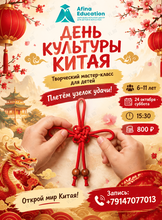 Творческий мастер-класс «День культуры Китая» для детей от 6 до 12 лет