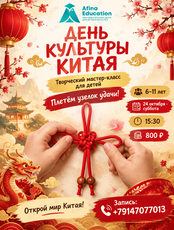 Творческий мастер-класс «День культуры Китая» для детей от 6 до 12 лет