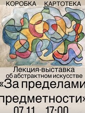 Лекция-выставка Наташи Коробка «За пределами предметности»