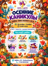 Осенние каникулы «Загадки таинственного леса»