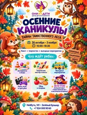 Осенние каникулы «Загадки таинственного леса»