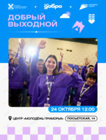 Добрый Выходной
