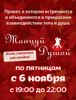 Проект «Танцуй Душой!»