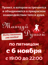 Проект «Танцуй Душой!»