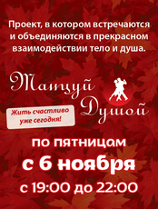 Проект «Танцуй Душой!»