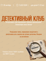 Детективный клуб для детей