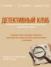 Детективный клуб для детей