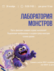 Творческий мастер-класс на английском для детей «Лаборатория монстров»