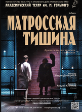 Спектакль «Матросская тишина»
