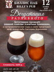 Дегустация разливного