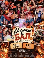 Хэллоуинский осенний бал для мам и детей