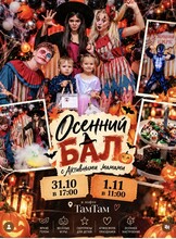 Хэллоуинский осенний бал для мам и детей