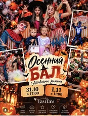 Хэллоуинский осенний бал для мам и детей