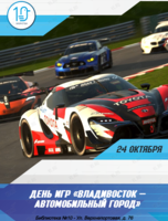 День игр «Владивосток – автомобильный город»