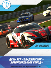 День игр «Владивосток – автомобильный город»