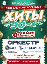 Обновленная программа «Хиты 90-х». Концерт оркестра МГУ им. адм. Г.И. Невельского и Дальневосточного филиала ФГУП «Росморпорт»