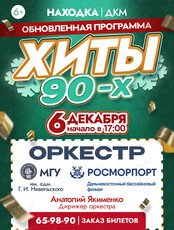 Обновленная программа «Хиты 90-х». Концерт оркестра МГУ им. адм. Г.И. Невельского и Дальневосточного филиала ФГУП «Росморпорт»