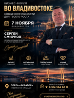 Бизнес-форум. Встреча с Сергеем Смирновым
