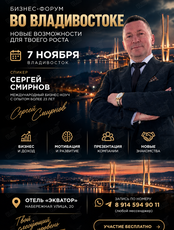 Бизнес-форум. Встреча с Сергеем Смирновым