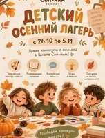 Детский осенний лагерь