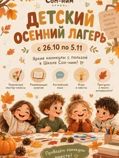 Детский осенний лагерь
