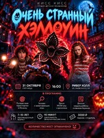 Детская программа «Очень странный Хэллоуин»