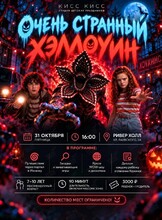 Детская программа «Очень странный Хэллоуин»
