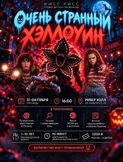 Детская программа «Очень странный Хэллоуин»