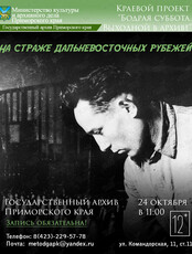 Интерактивная программа «На страже Дальневосточных рубежей»