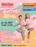 Осенняя программа дневного пребывания «Фитнес день» для детей от 6 до 14 лет