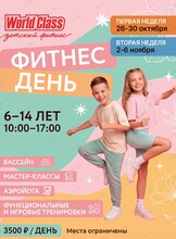 Осенняя программа дневного пребывания «Фитнес день» для детей от 6 до 14 лет