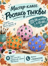 Мастер-класс «Роспись тыквы»