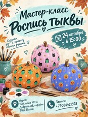 Мастер-класс «Роспись тыквы»