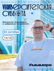 Университетская суббота: информатика и вычислительная техника