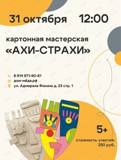 Картонная мастерская «Ахи-страхи»