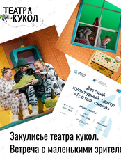 Театральная встреча «Узнай секреты кукольного театра: Закулисье»