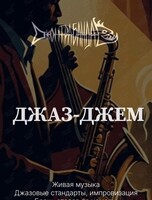 Джаз-джем