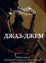 Джаз-джем
