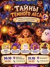 Развлекательная творческая программа «Тайны темного леса»