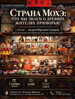 Лекция «Страна Мохэ: что мы знаем о древних жителях Приморья?»