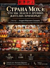 Лекция «Страна Мохэ: что мы знаем о древних жителях Приморья?»