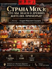 Лекция «Страна Мохэ: что мы знаем о древних жителях Приморья?»
