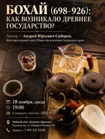 Лекция «Бохай: как возникало древнее государство?»